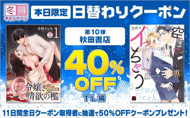 【冬得】日替わりクーポン【第10弾】秋田書店《TL編》