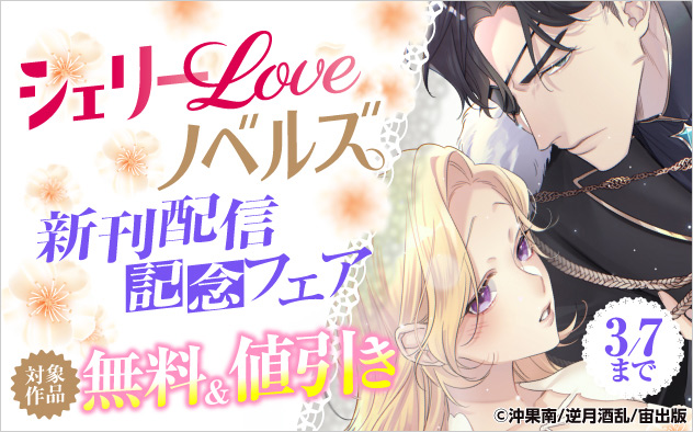 「シェリーLoveノベルズ」新刊配信記念フェア