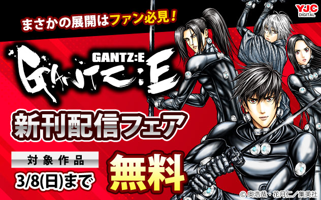 まさかの展開はファン必見！『GANTZ:E』新刊配信フェア