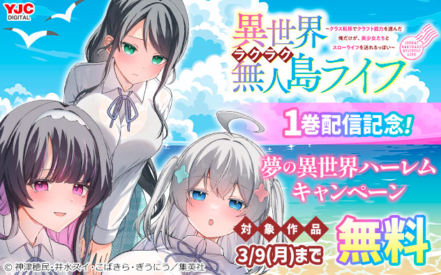 『異世界ラクラク無人島ライフ』1巻配信記念！夢の異世界ハーレムキャンペーン