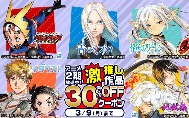 【30%OFF】アニメ2期放送中！激推し作品クーポン！