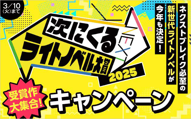 「次にくるライトノベル大賞2025」キャンペーン