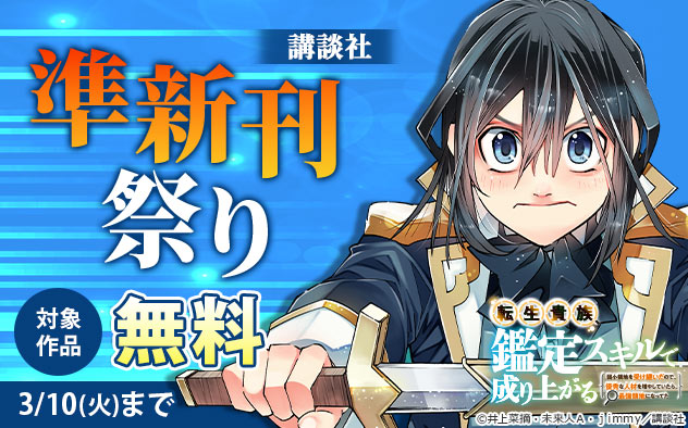 【講談社】準新刊祭り