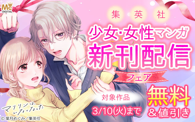 【集英社】少女・女性マンガ 新刊配信フェア