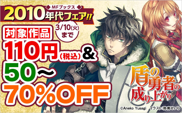 「MFブックス」2010年代フェア！！
