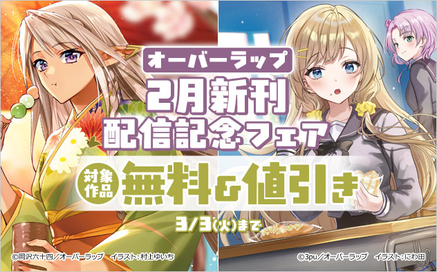 オーバーラップ2月新刊配信記念フェア