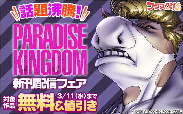 【フタスペ！2026年冬】話題沸騰！『パラダイスキングダム』新刊配信フェア