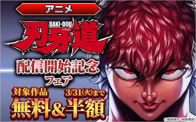 アニメ「刃牙道」配信開始記念フェア