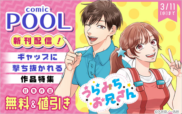 「comic POOL」新刊配信！ギャップに撃ち抜かれる作品特集