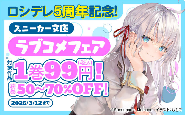 「ロシデレ」5周年記念！「スニーカー文庫」ラブコメフェア