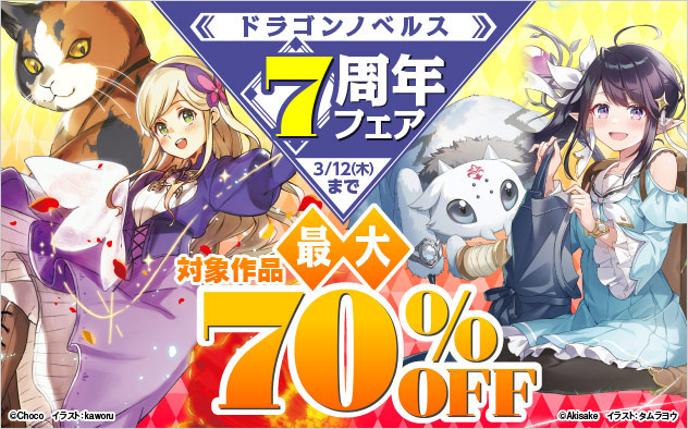 「ドラゴンノベルス」7周年フェア