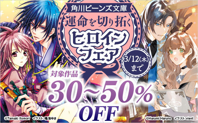 「角川ビーンズ文庫」運命を切り開くヒロインフェア