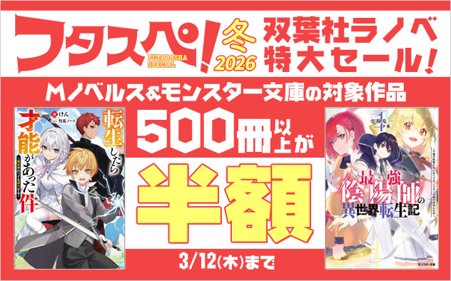 【フタスペ！2026年冬】双葉社ラノベ特大セール