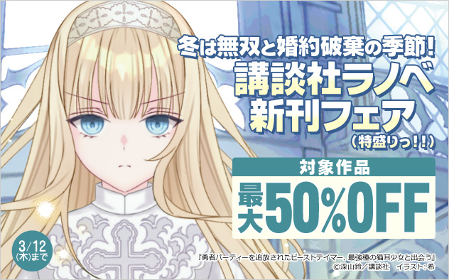 冬は無双と婚約破棄の季節！講談社ラノベ新刊フェア