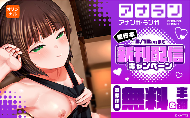 「アナラン」単行本新刊配信キャンペーン