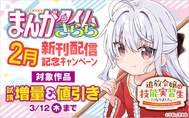 「まんがタイムきらら」2月新刊配信記念キャンペーン