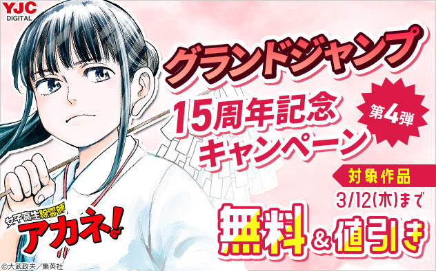 「グランドジャンプ」15周年記念キャンペーン 第4弾