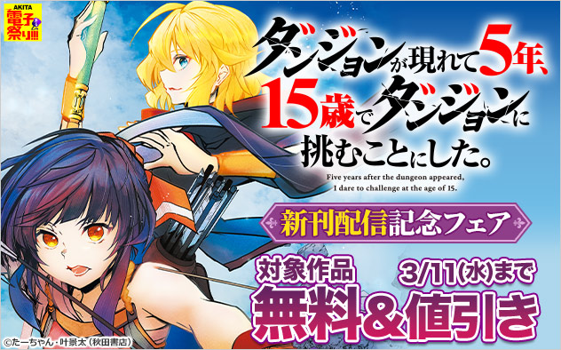 『ダンジョンが現れて5年、15歳でダンジョンに挑むことにした。』新刊配信記念フェア