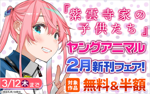 「ヤングアニマル」2月新刊フェア！