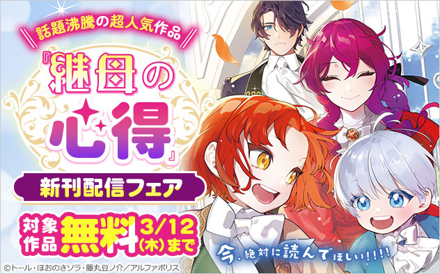 『継母の心得』新刊配信フェア