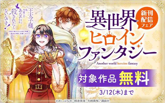 「異世界ヒロインファンタジー」新刊配信フェア