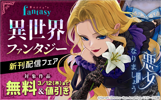 「Berry’s Fantasy」異世界ファンタジー新刊配信フェア
