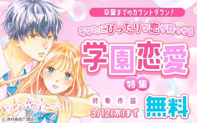卒業までのカウントダウン！あなたにぴったりな恋が見つかる学園恋愛特集