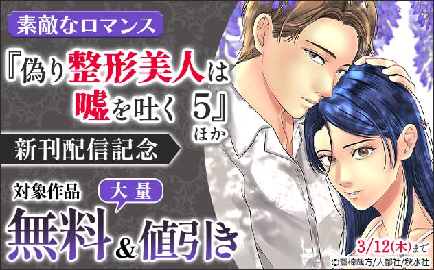 「素敵なロマンス」『偽り整形美人は嘘を吐く』ほか新刊配信記念フェア