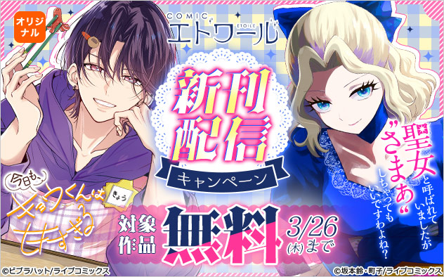 「COMICエトワール」新刊配信キャンペーン