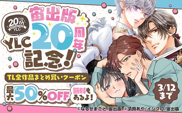 【最大50%OFF】宙出版YLC20周年記念！TL全作品まとめ買いクーポン