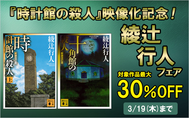 『時計館の殺人』映像化記念！綾辻行人フェア
