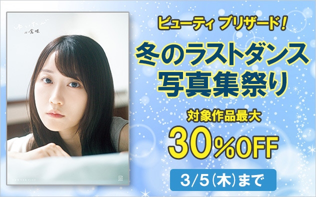 ビューティブリザード！冬のラストダンス写真集祭り