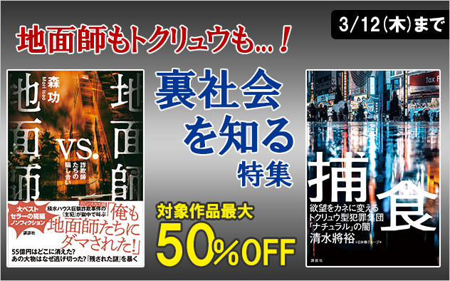 【最大50%OFF】地面師もトクリュウも…！「裏社会を知る」特集