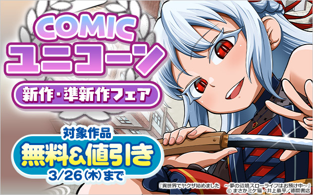 「COMICユニコーン」新作・準新作フェア