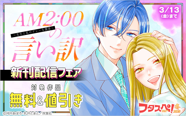 【フタスペ！2026年冬】『AM2:00の言い訳～先生と私のグレーな関係～』新刊配信フェア