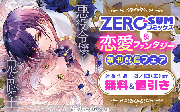 「ZERO-SUMコミックス」＆恋愛ファンタジー新刊配信フェア