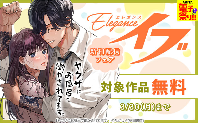 「エレガンスイブ」新刊配信フェア