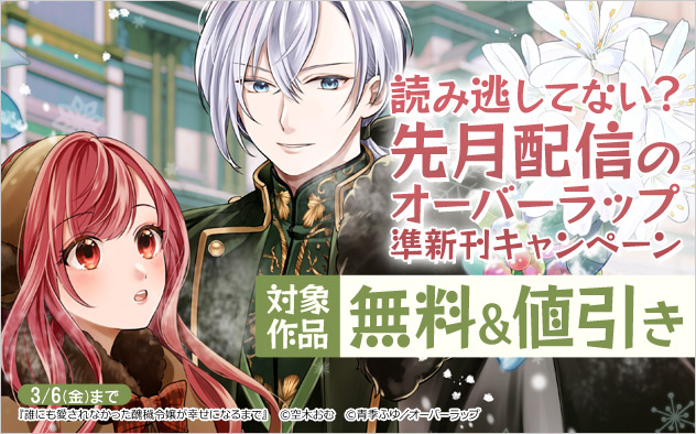 読み逃してない？先月配信のオーバーラップ準新刊キャンペーン