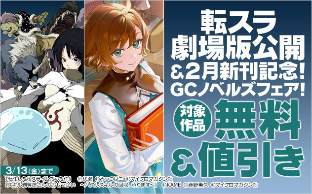 転スラ劇場版公開＆2月新刊配信記念！「GCノベルズ」フェア！
