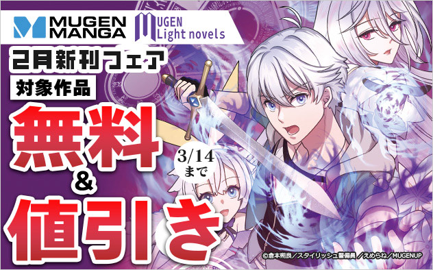 「ムゲンコミックス」「ムゲンライトノベルス」2月新刊フェア