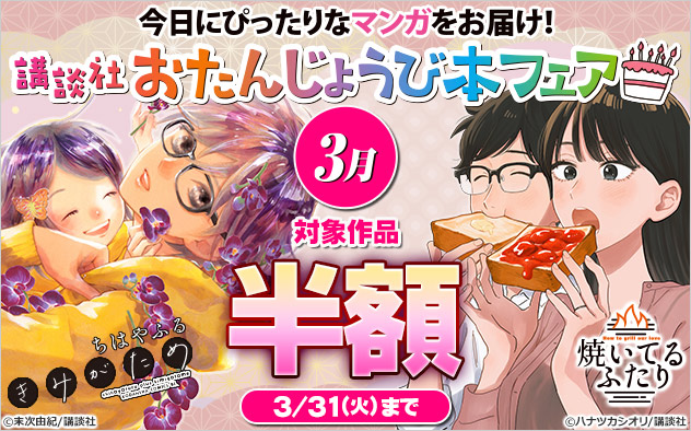 今日にぴったりなマンガをお届け！講談社おたんじょうび本フェア＜3月＞