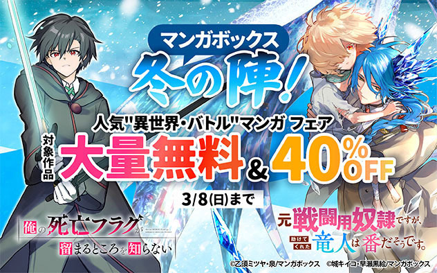 【マンガボックス】冬の陣！人気”異世界・バトル”マンガフェア