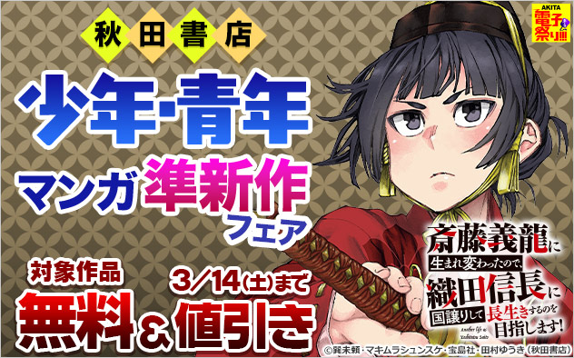 【秋田書店】少年・青年マンガ準新作フェア