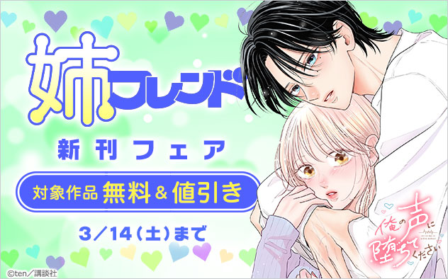 『姉フレンド』新刊フェア