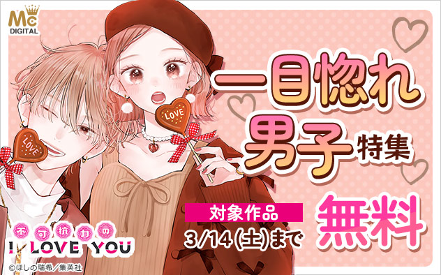 一目惚れ男子特集