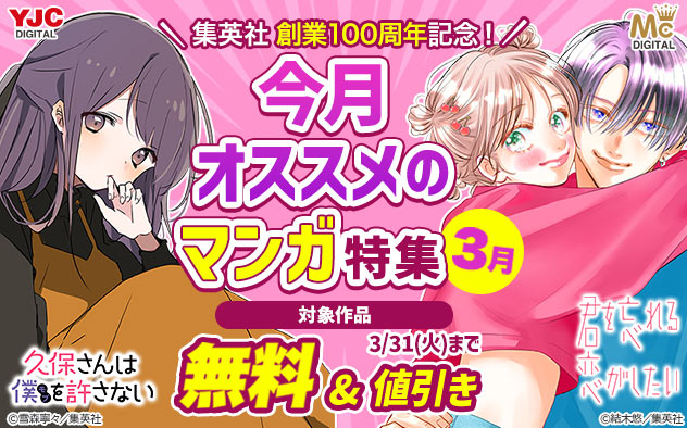 集英社創業100周年記念！今月オススメのマンガ特集＜3月＞