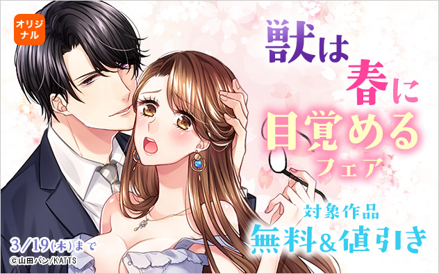 獣は春に目覚めるフェア