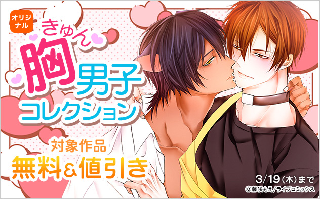 胸きゅん男子コレクション