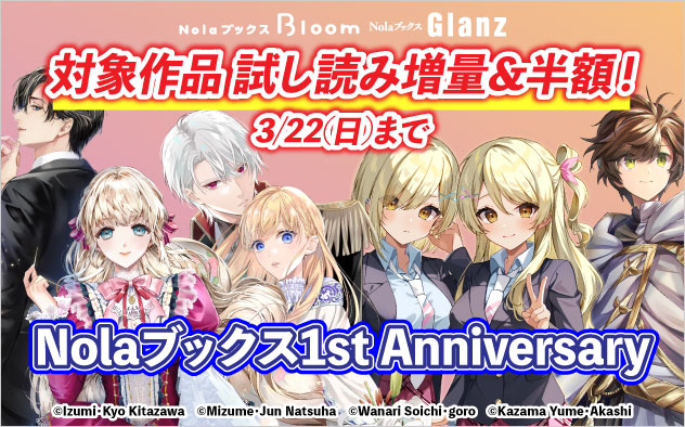「Nolaブックス」1st Anniversaryキャンペーン