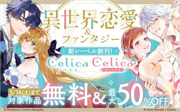 TOブックス新レーベル「Celica」創刊フェア